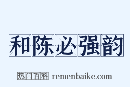 和陈必强韵是什么意思的图片